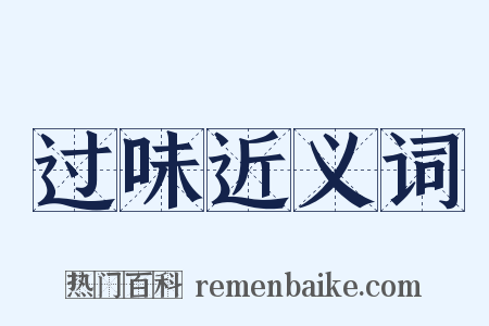 过味近义词是什么意思的图片
